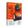 反抗的忧郁 克拉斯诺霍尔卡伊·拉斯洛 著 外国小说 商品缩略图0