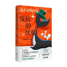 反抗的忧郁 克拉斯诺霍尔卡伊·拉斯洛 著 外国小说