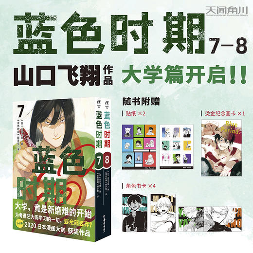 蓝色时期.7－8（随书附赠：烫金画卡1张+角色书卡4张+精美贴纸2张）大学，竟是新磨难的开始！山口飞翔代表作《蓝色时期》大学篇开启！ 商品图0