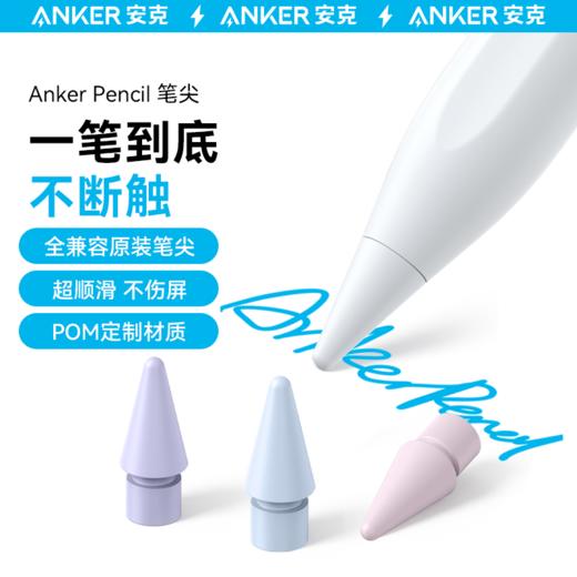 【热销】Anker安克电容笔笔尖套适用于ApplePencil笔尖耐磨防滑 A7155 商品图1