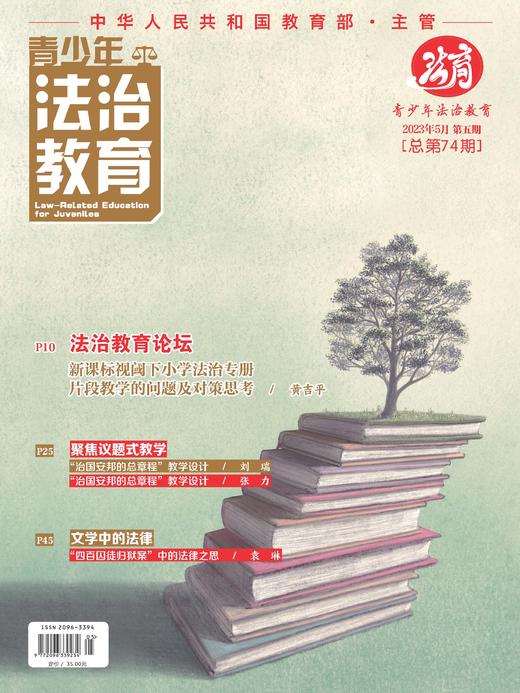 【期刊】青少年法治教育2023年 商品图2