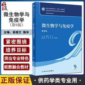 微生物学与免疫学 第9版 吴雄文 强华 十四五全国高等学校药学类专业第九轮规划教材 供药学类专业用 人民卫生出版社9787117348614