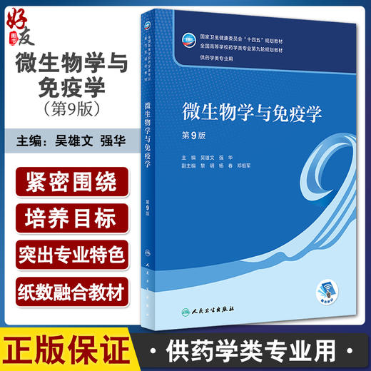 微生物学与免疫学 第9版 吴雄文 强华 十四五全国高等学校药学类专业第九轮规划教材 供药学类专业用 人民卫生出版社9787117348614 商品图0