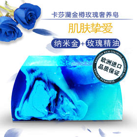 卡莎灡进口金樽玫瑰奢荣润肤皂，清洁，水润嫩肤，靓丽肌肤。