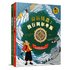 《命运转盘——独行阿尔卑斯&勇闯亚马孙》冒险生存绘本(全2册)