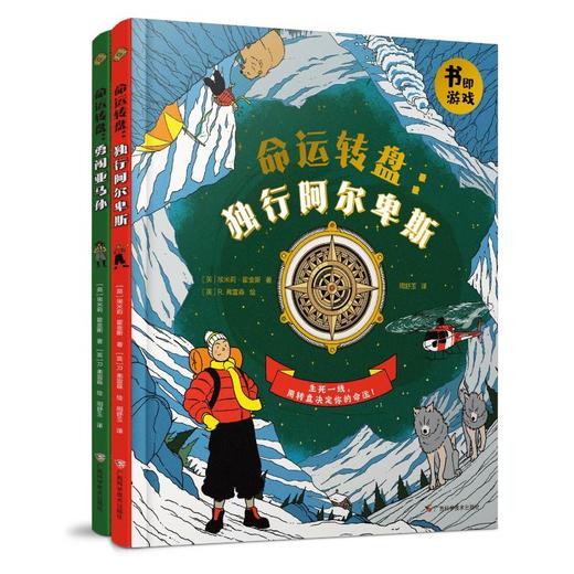 《命运转盘——独行阿尔卑斯&勇闯亚马孙》冒险生存绘本(全2册) 商品图0
