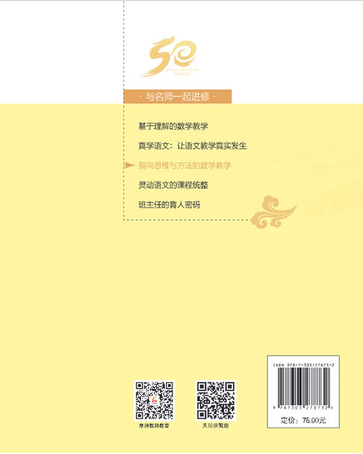 指向思维与方法的数学教学   9787303278732 与名师一起进修 北京师范大学出版社 商品图2