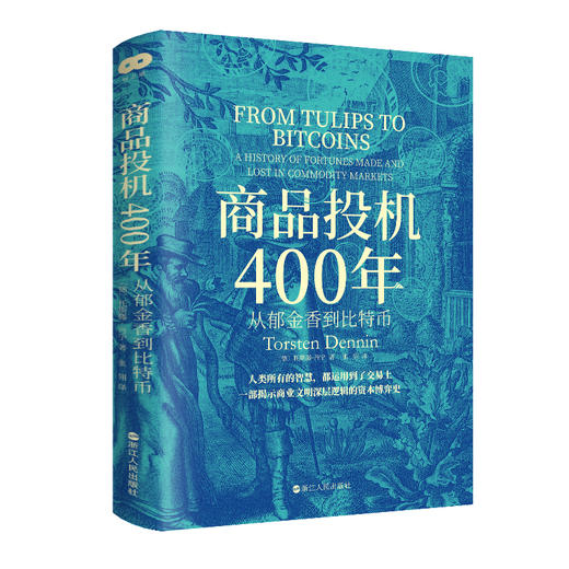 商品投机400年 从郁金香到比特币 商品图0