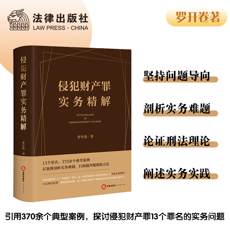 侵犯财产罪实务精解 罗开卷著 2023年5月新书