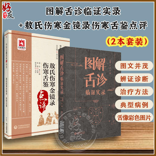 全2册 图解舌诊临证实录+敖氏伤寒金镜录伤寒舌鉴点评 舌象的发病机理 辨证诊断及治疗方法 舌与经络 中国医药科技出版社 商品图0