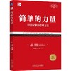 简单的力量 以简驭繁的管理之道 经典重译版 商品缩略图0