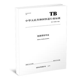 6225 铁路调车作业 TB/T30002-2020 （32K）