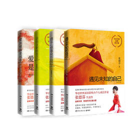 《张德芬心理疗愈系列》|遇见心想事成的自己+遇见未知的自己+活出全新的自己+爱到jizhi是放手(4册套装)