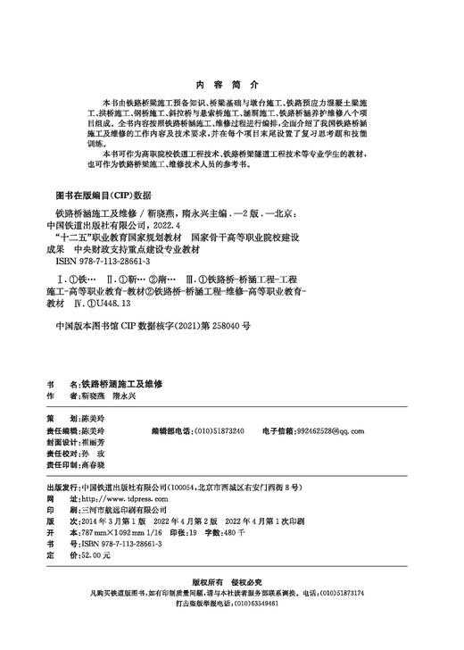 28661铁路桥涵施工及维修（第二版） 商品图1