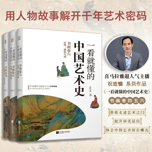 【出版社正版】一看就懂的中国艺术史 四、五、六 商品图0