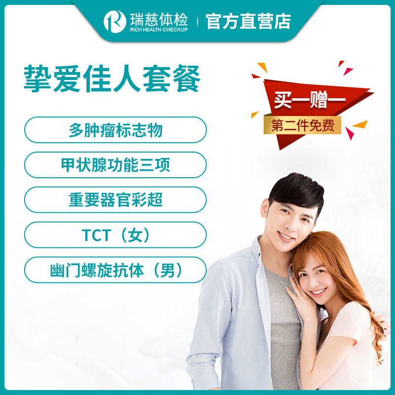 瑞慈体检挚爱佳人套餐（买一赠一，第二件免费）