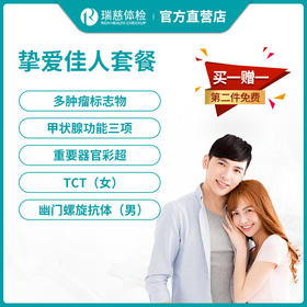 瑞慈体检挚爱佳人套餐（买一赠一，第二件免费）
