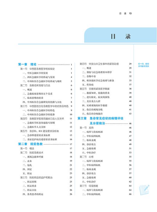 中西医结合急救医学 新世纪第四版4版 方邦江 刘清泉 十四五 全国高等中医药院校规划教材第十一版 中国中医药出版社9787513281751 商品图2