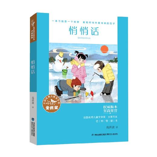 全国优秀儿童文学奖 大奖书系 悄悄话 10-14岁 高洪波 著 儿童文学 商品图0