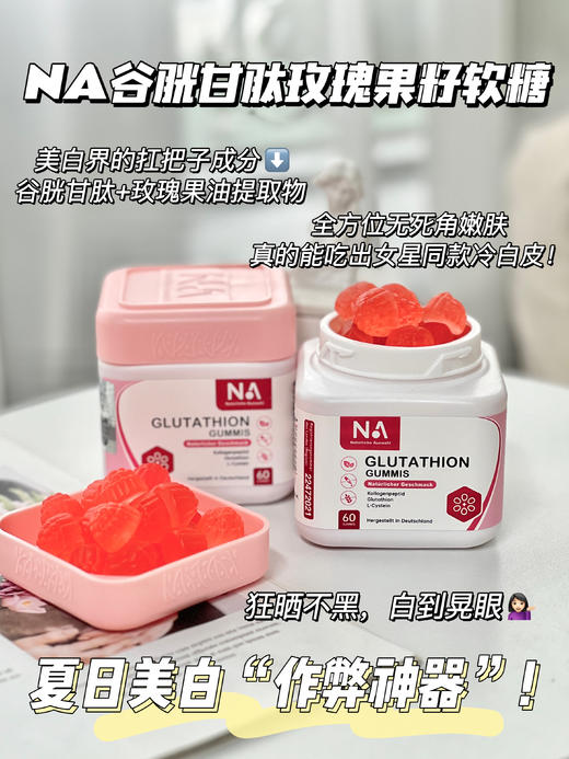 德国NA谷胱甘肽玫瑰果籽镁白软糖科学Q弹软糯白桃香深透肌底焕白 商品图1