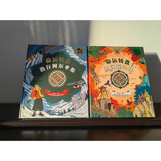 《命运转盘——独行阿尔卑斯&勇闯亚马孙》冒险生存绘本(全2册) 商品图1