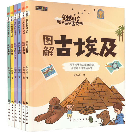穿越时空 轻松解锁古文明(全6册) 商品图0