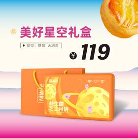 【美好星空】-中秋月饼礼盒