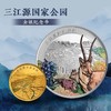 预定！三江源、大熊猫国家公园金银纪念币 商品缩略图1
