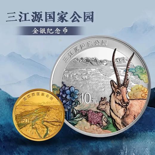 预定！三江源、大熊猫国家公园金银纪念币 商品图1