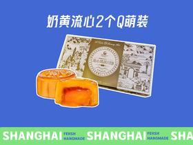 【2粒装】奶黄流心月饼【孙俪代言】热销上市-热销过万
