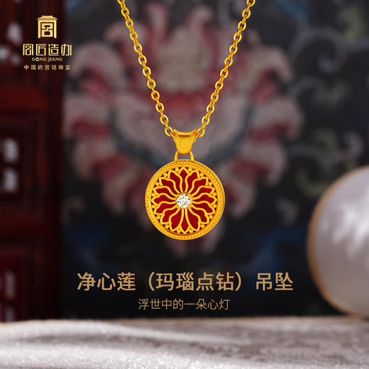 宫匠造办 净心莲吊坠 黄金玛瑙点钻 商品图1