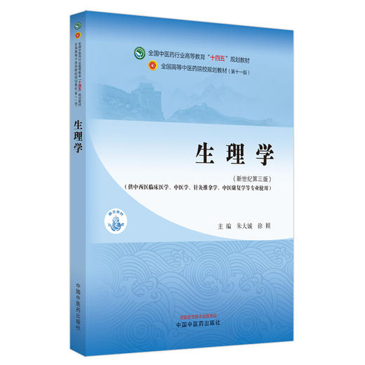 生理学 新世纪第三3版朱大诚 徐颖 全国高等中医药院校规划教材第十一版 供中西医临床医学等专业用9787513281843中国中医药出版社 商品图1