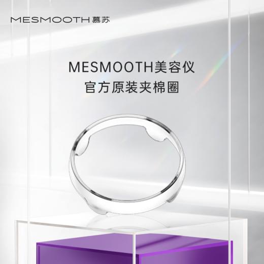 MESMOOTH/慕苏冰肌美容仪脸部按摩美容仪器夹棉圈配件护理紧致 商品图1