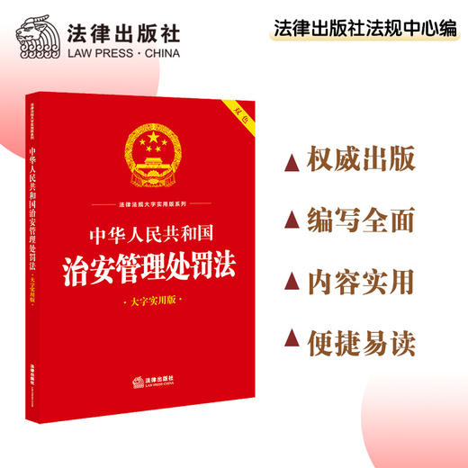 中华人民共和国治安管理处罚法（大字实用版 双色）法律出版社法规中心编 商品图0