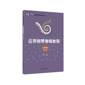 应用钢琴弹唱教程 五线谱版 第2册