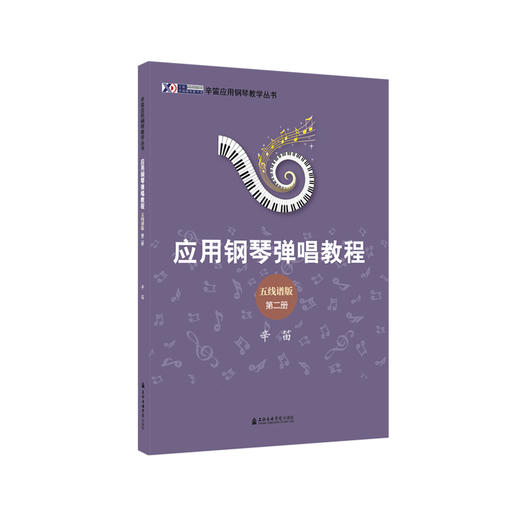 应用钢琴弹唱教程 五线谱版 第2册 商品图0
