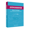 正版现货 血液净化标准操作规程2021+血液净化手册 2本装 血液透析医疗质量管理 血液净化临床操作 专科护理学书籍 人民卫生出版社 商品缩略图3
