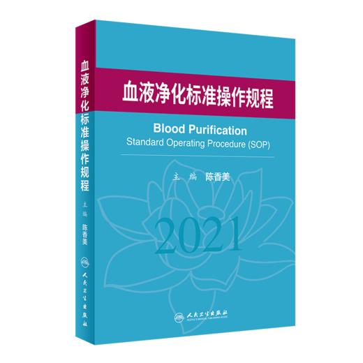 正版现货 血液净化标准操作规程2021+血液净化手册 2本装 血液透析医疗质量管理 血液净化临床操作 专科护理学书籍 人民卫生出版社 商品图3