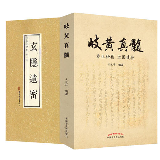 2本 玄隐遗密+岐黄真髓 养生秘笈大医捷径 商容成公王道坤著 内径伤寒论金匮要略中医书医学运气学术说五行大论五运六气抱朴子 商品图1