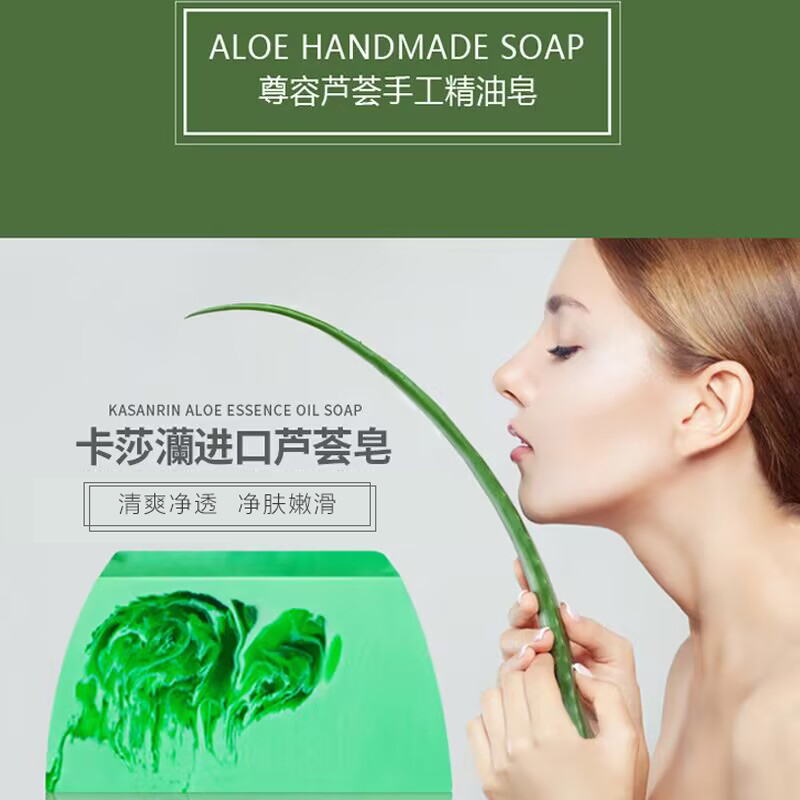 卡莎灡进口尊荣芦荟手工皂，清洁肌肤，清爽净透。