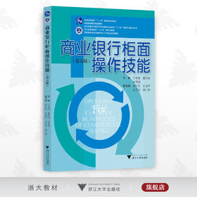 商业银行柜面操作技能（第五版）/高职高专经济金融类专业工学结合规划教材/方秀丽/董瑞丽/牟君清/第5版/浙江大学出版社