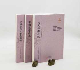 近代海外汉学名著丛刊 青木正儿三种：《中国文学发凡》《中国古代文艺思潮论》《元人杂剧序说》，16开平装，日 青木正儿著，山西人民出版社2015年一版一印，三册定价：119，售价59元