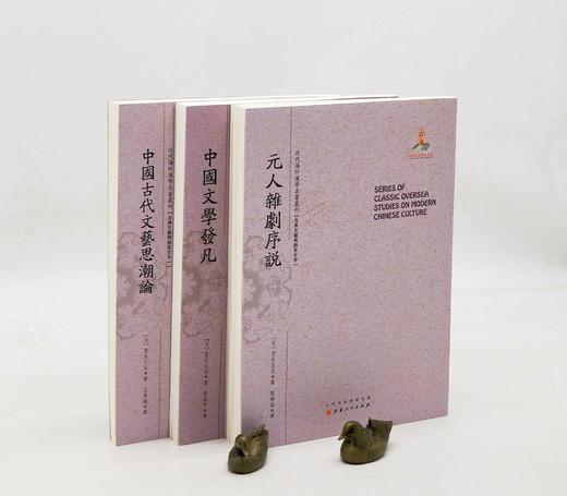近代海外汉学名著丛刊 青木正儿三种：《中国文学发凡》《中国古代文艺思潮论》《元人杂剧序说》，16开平装，日 青木正儿著，山西人民出版社2015年一版一印，三册定价：119，售价59元 商品图0