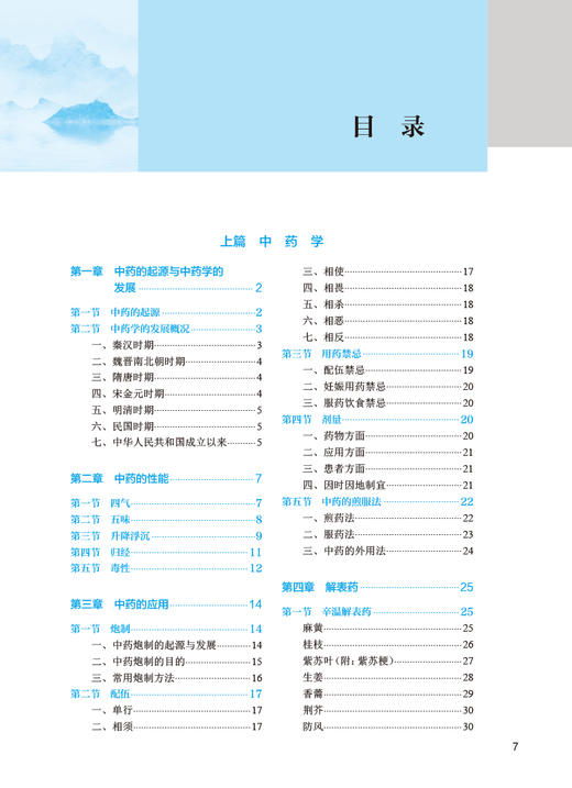 中药方剂学 第5版 马波 丁国瑜 十四五规划教材 全国中医药高职高专教育教材 供中药学等专业用 人民卫生出版社9787117349246 商品图2