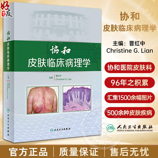 协和皮肤临床病理学 晋红中 主编 皮肤组织学 感染相关性皮肤病 皮损形态分类皮肤病 皮肤肿瘤等内容 人民卫生出版社9787117287371 商品图0