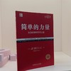 简单的力量 以简驭繁的管理之道 经典重译版 商品缩略图1