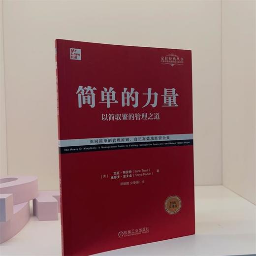 简单的力量 以简驭繁的管理之道 经典重译版 商品图1