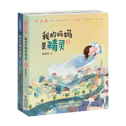 我的妈妈是精灵系列 注音版 6-10岁 陈丹燕 著 儿童文学 商品图0