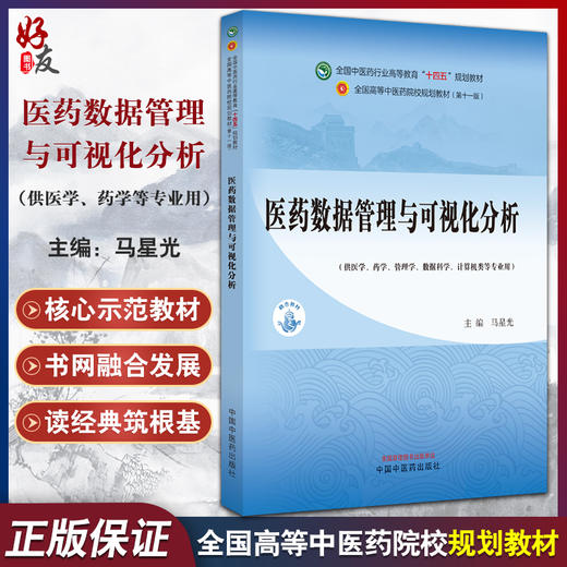 医药数据管理与可视化分析 马星光 十四五全国高等中医药院校规划教材第十一版 供医学数据科学计算机类等专业用 中国中医药出版社 商品图0