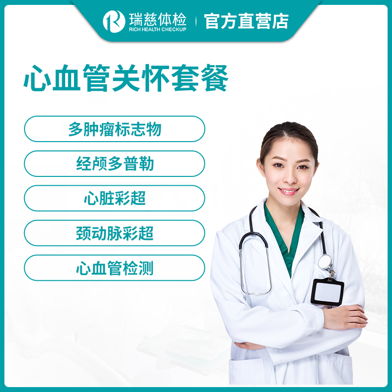 瑞慈体检心血管关怀套餐